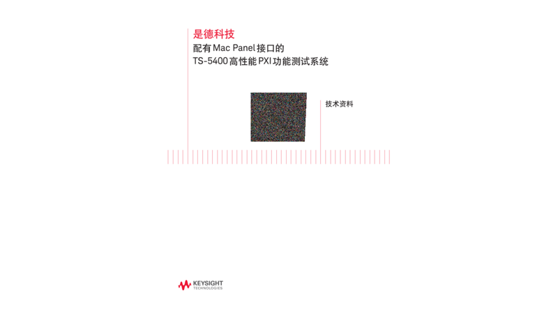 配有 Mac Panel 接口的 TS-5400 高性能 PXI 功能测试系统